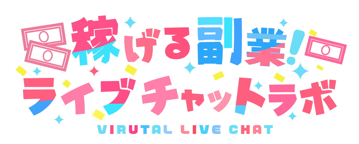 稼げる副業！ライブチャットラボ